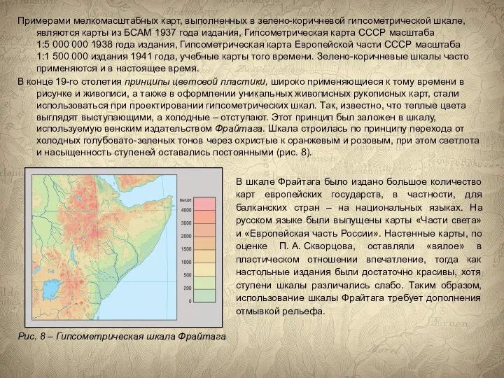 Примерами мелкомасштабных карт, выполненных в зелено-коричневой гипсометрической шкале, являются карты из