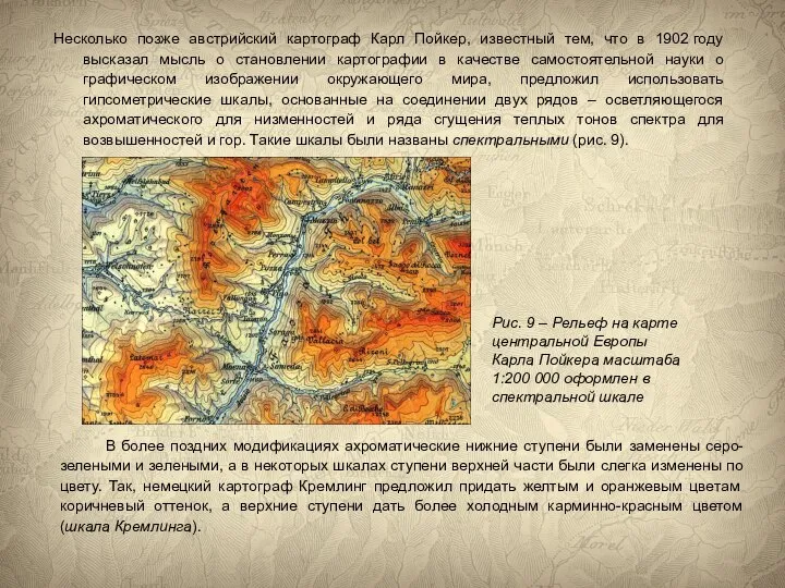 Несколько позже австрийский картограф Карл Пойкер, известный тем, что в 1902