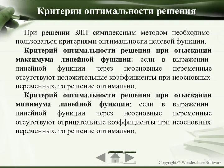 При решении ЗЛП симплексным методом необходимо пользоваться критериями оптимальности целевой функции.