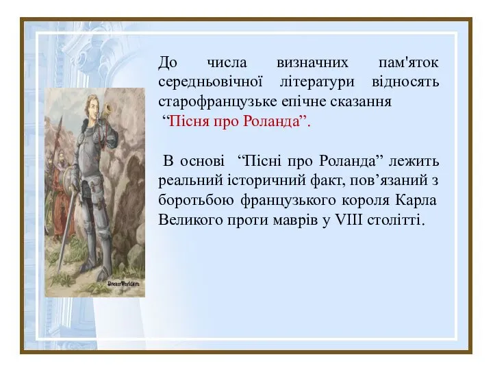 До числа визначних пам'яток середньовічної літератури відносять старофранцузьке епічне сказання “Пісня