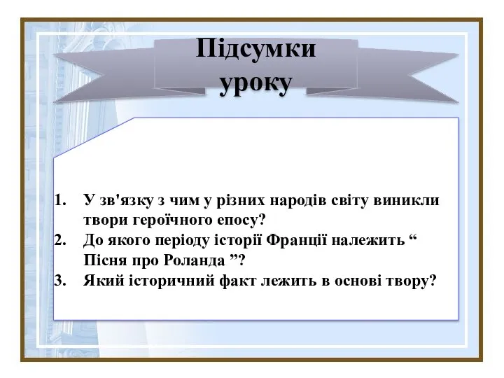 Підсумки уроку У зв'язку з чим у різних народів світу виникли