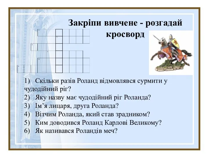 Закріпи вивчене - розгадай кросворд 1) Скільки разів Роланд відмовлявся сурмити