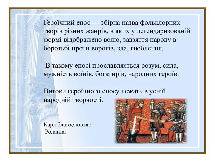 Героїчний епос — збірна назва фольклорних творів різних жанрів, в яких