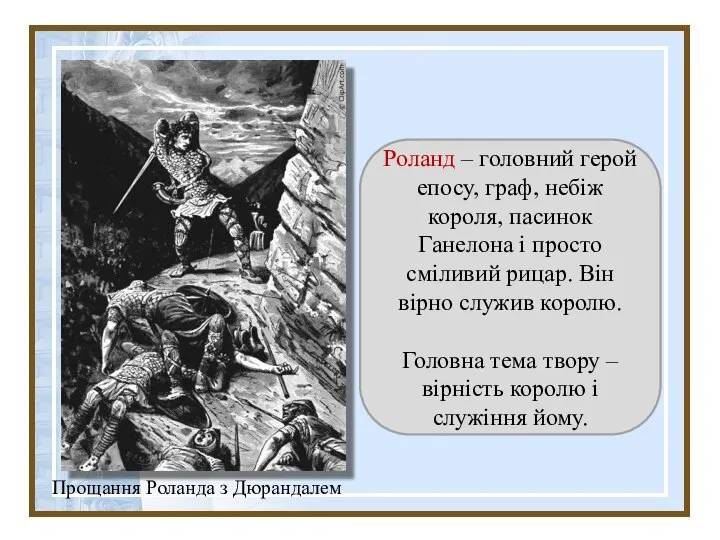 Роланд – головний герой епосу, граф, небіж короля, пасинок Ганелона і