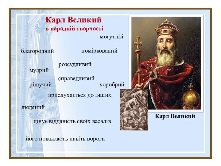 Карл Великий в народній творчості могутній благородний поміркований розсудливий мудрий рішучий