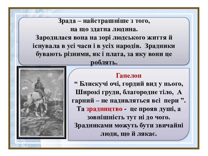 Зрада – найстрашніше з того, на що здатна людина. Зародилася вона