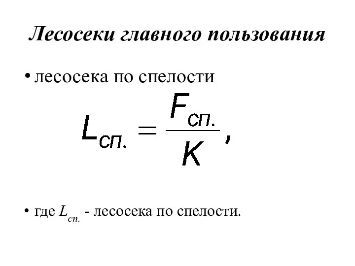 Лесосеки главного пользования лесосека по спелости где Lсп. - лесосека по спелости.