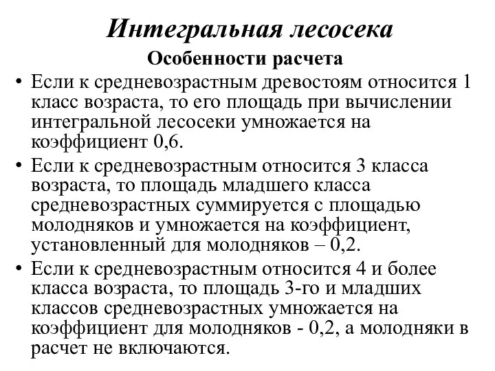 Интегральная лесосека Особенности расчета Если к средневозрастным древостоям относится 1 класс