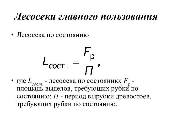 Лесосеки главного пользования Лесосека по состоянию где Lсост. - лесосека по