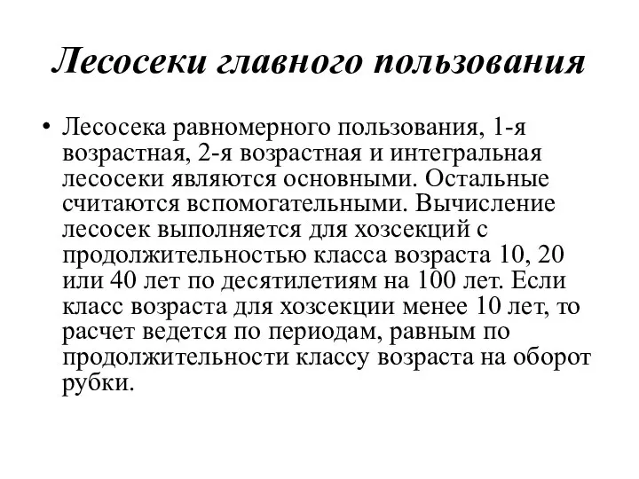 Лесосеки главного пользования Лесосека равномерного пользования, 1-я возрастная, 2-я возрастная и