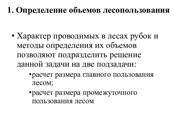 1. Определение объемов лесопользования Характер проводимых в лесах рубок и методы