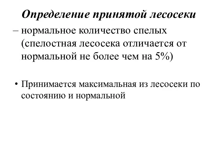 Определение принятой лесосеки нормальное количество спелых (спелостная лесосека отличается от нормальной