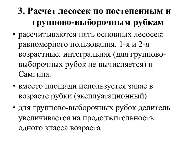 3. Расчет лесосек по постепенным и группово-выборочным рубкам рассчитываются пять основных