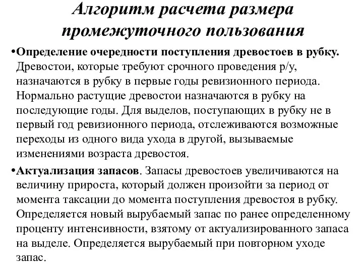 Алгоритм расчета размера промежуточного пользования Определение очередности поступления древостоев в рубку.