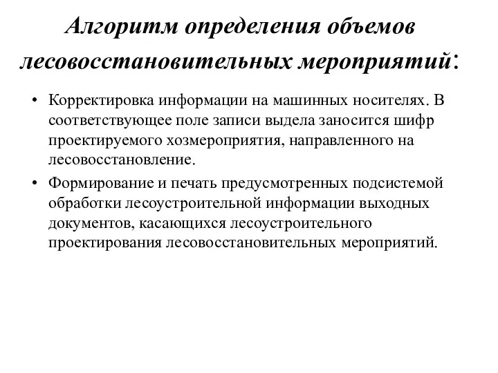 Алгоритм определения объемов лесовосстановительных мероприятий: Корректировка информации на машинных носителях. В