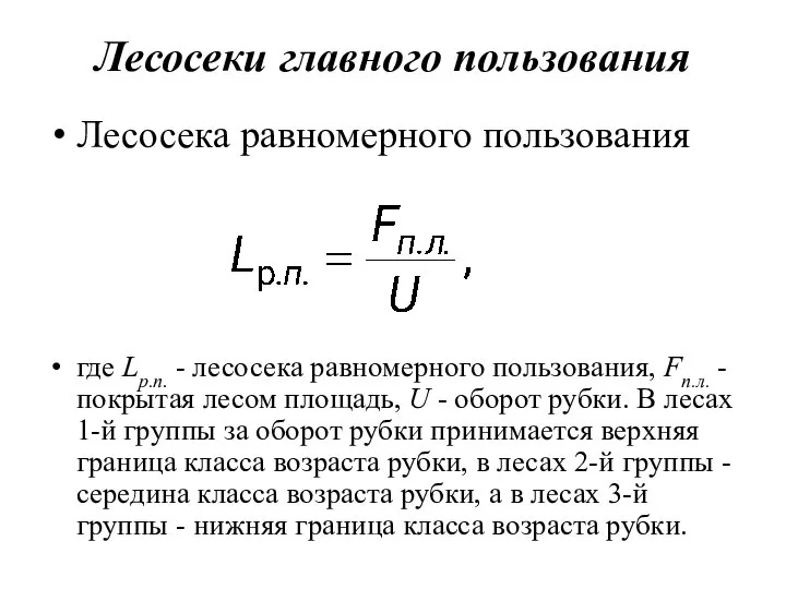 Лесосеки главного пользования Лесосека равномерного пользования где Lр.п. - лесосека равномерного