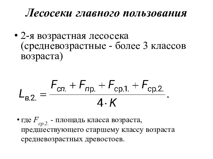 Лесосеки главного пользования 2-я возрастная лесосека (средневозрастные - более 3 классов