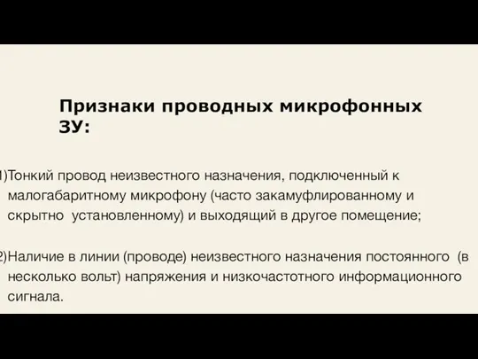 Признаки проводных микрофонных ЗУ: Тонкий провод неизвестного назначения, подключенный к малогабаритному