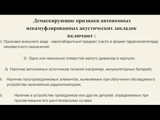 Демаскирующие признаки автономных некамуфлированных акустических закладок включают : Признаки внешнего вида