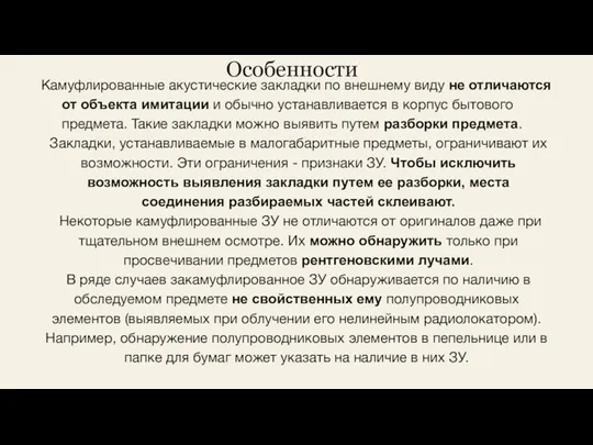 Особенности Камуфлированные акустические закладки по внешнему виду не отличаются от объекта