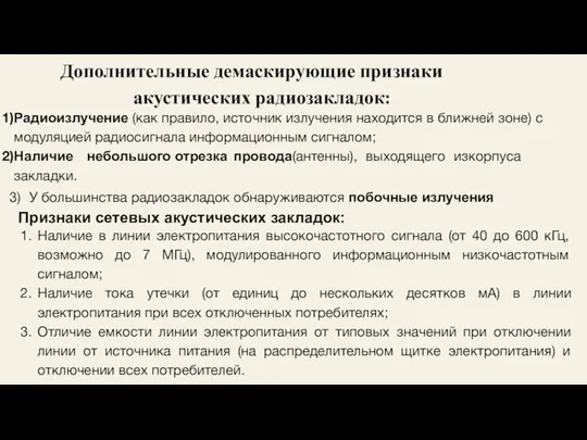 Дополнительные демаскирующие признаки акустических радиозакладок: Радиоизлучение (как правило, источник излучения находится