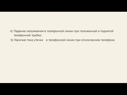 Падение напряжения в телефонной линии при положенной и поднятой телефонной трубке;