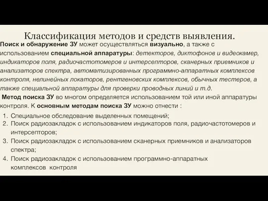 Поиск и обнаружение ЗУ может осуществляться визуально, а также с использованием