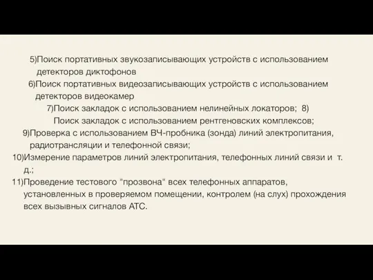 Поиск портативных звукозаписывающих устройств с использованием детекторов диктофонов Поиск портативных видеозаписывающих