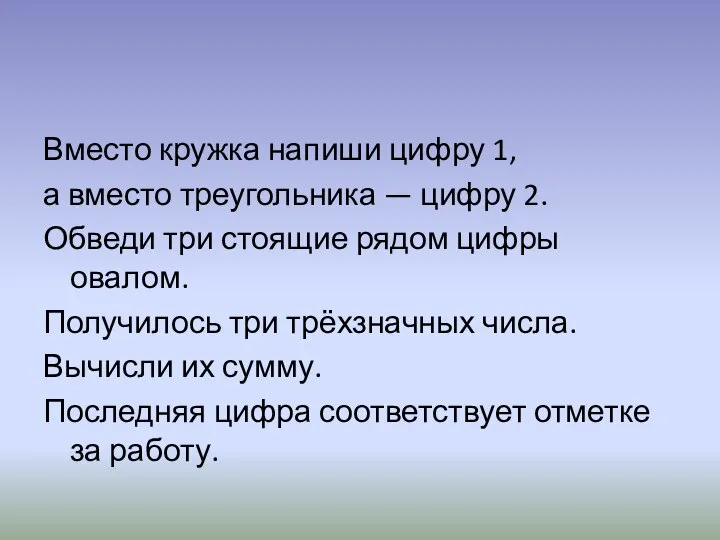 Вместо кружка напиши цифру 1, а вместо треугольника — цифру 2.