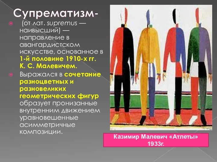 (от лат. supremus — наивысший) — направление в авангардистском искусстве, основанное