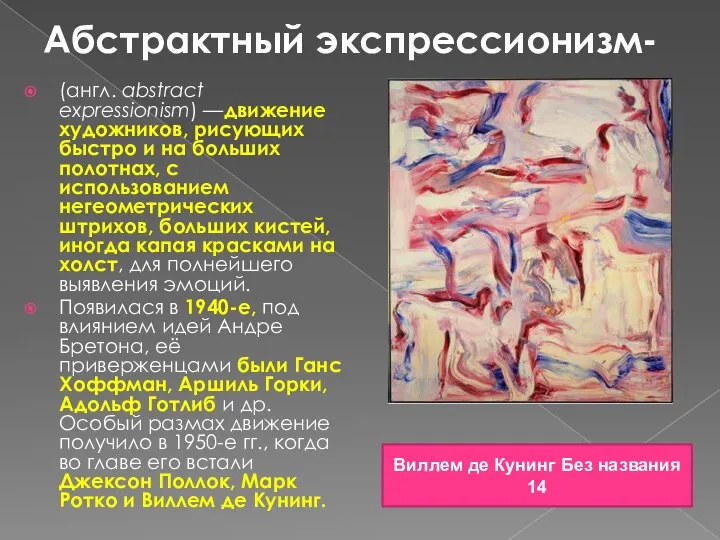 Абстрактный экспрессионизм- (англ. abstract expressionism) —движение художников, рисующих быстро и на