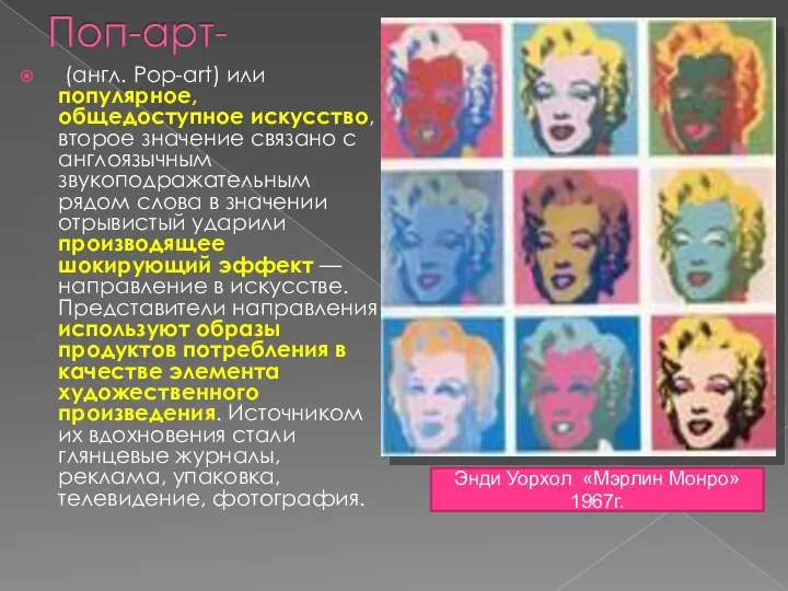 (англ. Pop-art) или популярное, общедоступное искусство, второе значение связано с англоязычным