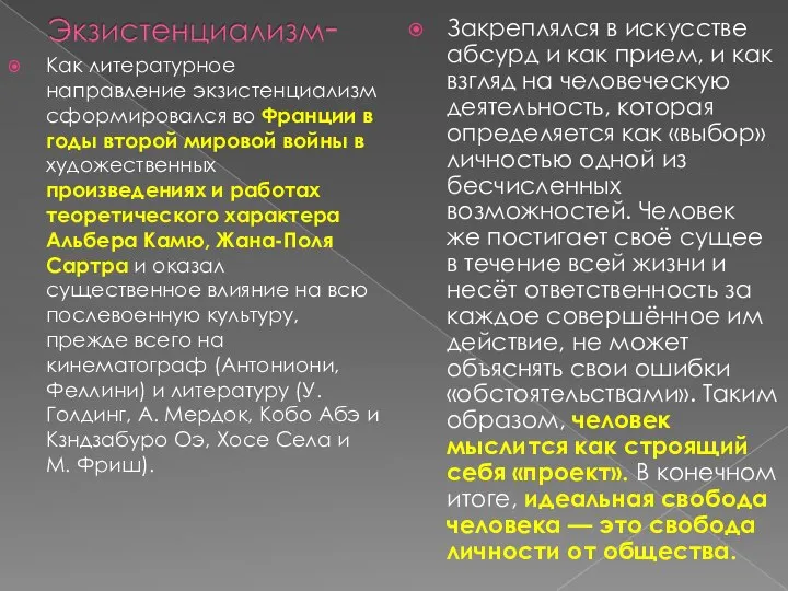 Как литературное направление экзистенциализм сформировался во Франции в годы второй мировой