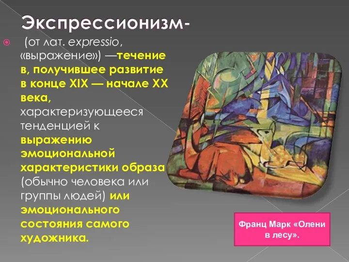 (от лат. expressio, «выражение») —течение в, получившее развитие в конце XIX