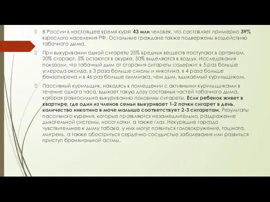 В России в настоящее время курят 43 млн человек, что составляет