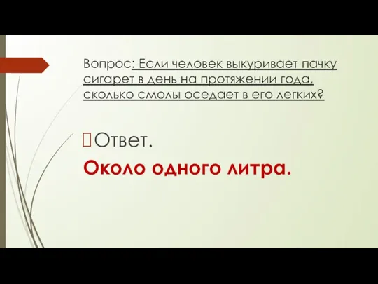 Вопрос: Если человек выкуривает пачку сигарет в день на протяжении года,