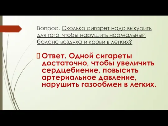 Вопрос. Сколько сигарет надо выкурить для того, чтобы нарушить нормальный баланс