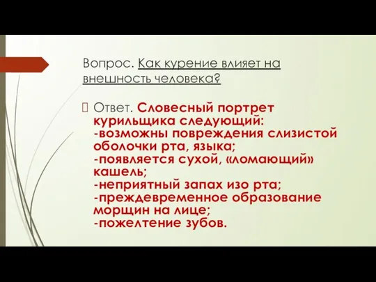 Вопрос. Как курение влияет на внешность человека? Ответ. Словесный портрет курильщика