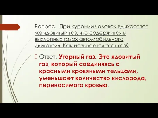 Вопрос. При курении человек вдыхает тот же ядовитый газ, что содержится