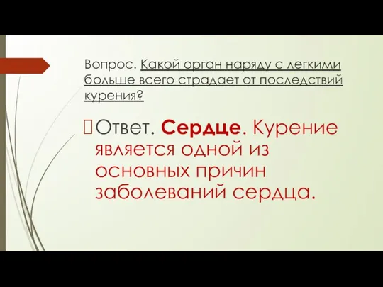 Вопрос. Какой орган наряду с легкими больше всего страдает от последствий