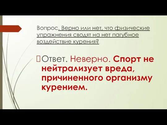 Вопрос. Верно или нет, что физические упражнения сводят на нет пагубное