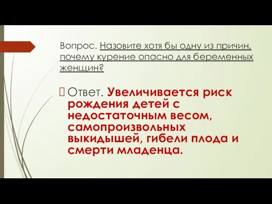 Вопрос. Назовите хотя бы одну из причин, почему курение опасно для