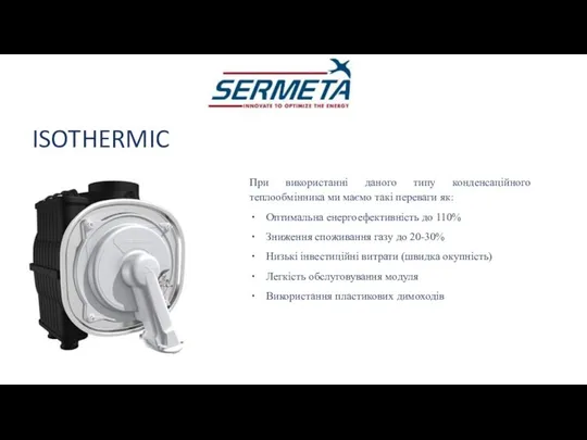 ISOTHERMIC При використанні даного типу конденсаційного теплообмінника ми маємо такі переваги