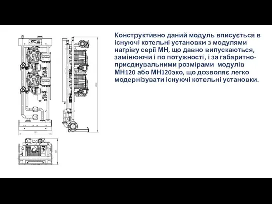 Конструктивно даний модуль вписується в існуючі котельні установки з модулями нагріву