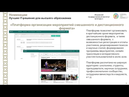 Номинации Лучшее IT-решение для высшего образования «Платформа организации мероприятий смешанного и