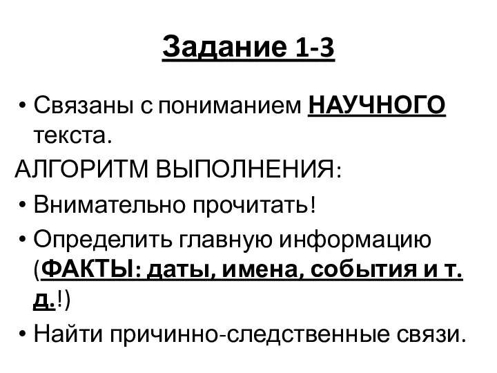 Задание 1-3 Связаны с пониманием НАУЧНОГО текста. АЛГОРИТМ ВЫПОЛНЕНИЯ: Внимательно прочитать!