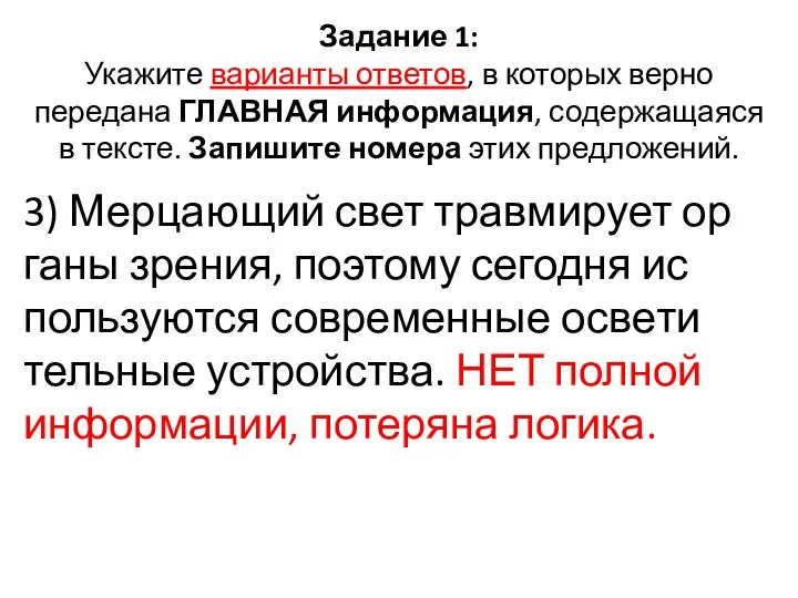 Задание 1: Укажите варианты ответов, в которых верно передана ГЛАВНАЯ информация,