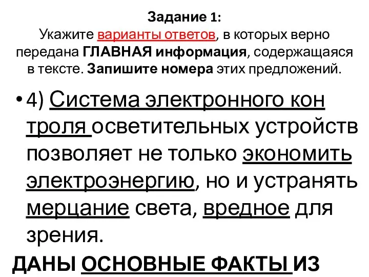 Задание 1: Укажите варианты ответов, в которых верно передана ГЛАВНАЯ информация,