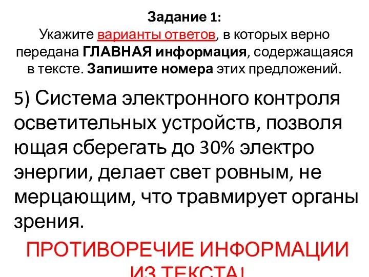 Задание 1: Укажите варианты ответов, в которых верно передана ГЛАВНАЯ информация,