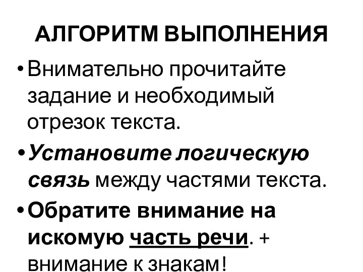 АЛГОРИТМ ВЫПОЛНЕНИЯ Внимательно прочитайте задание и необходимый отрезок текста. Установите логическую